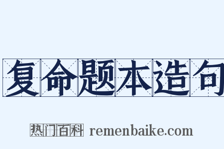 复命题本造句是什么意思的图片
